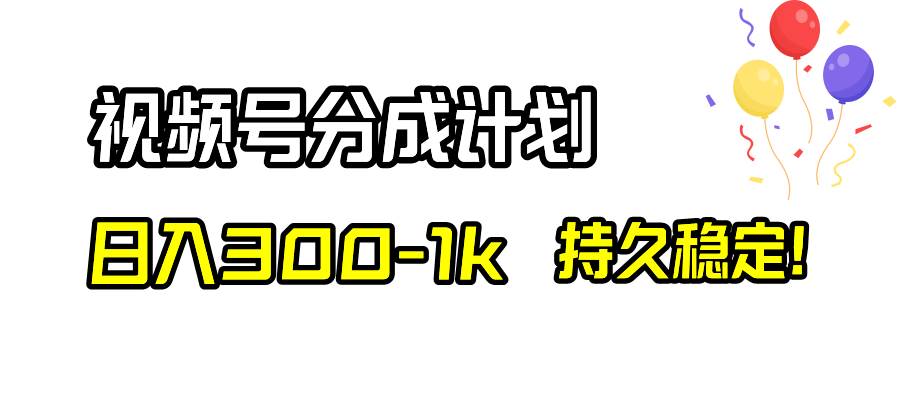 视频号分成计划，日入300-1k，持久稳定！插图