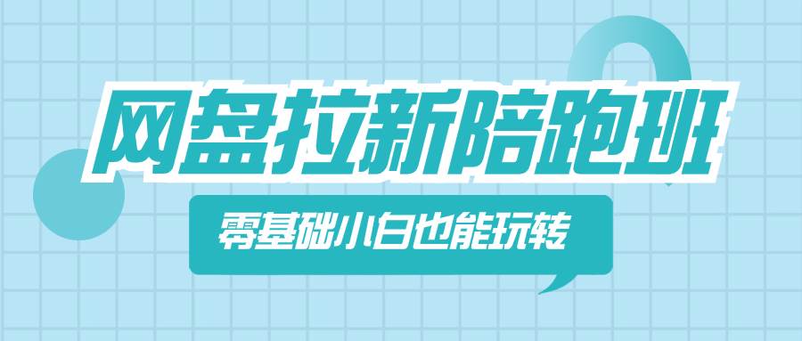 网盘拉新陪跑班，零基础小白也能玩转网盘拉新插图