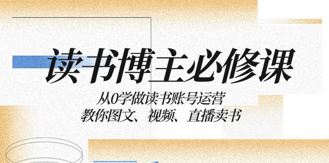 读书 博主 必修课：从0学做读书账号运营：教你图文、视频、直播卖书插图