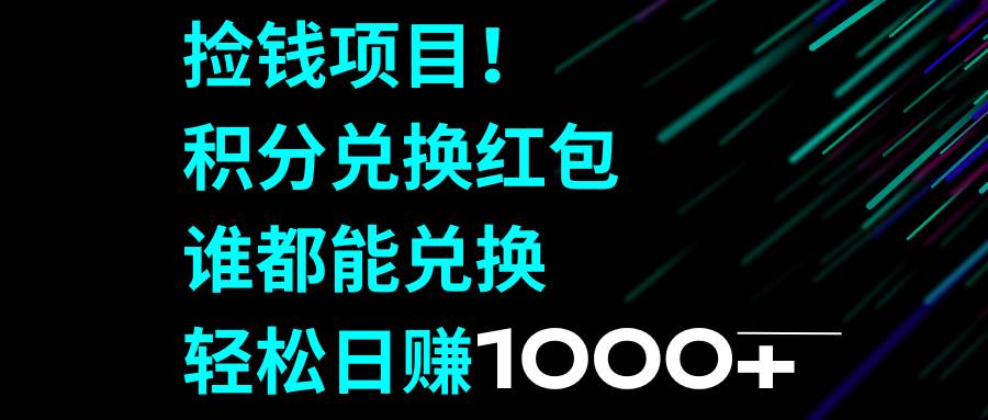 捡钱项目！积分兑换红包，谁都能兑换，轻松日赚1000插图