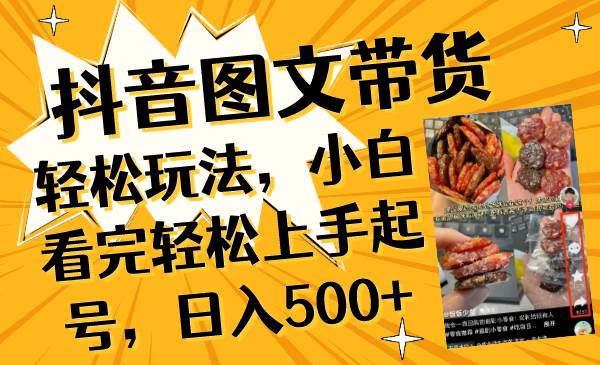 抖音图文带货轻松玩法，小白看完轻松上手起号，日入500插图