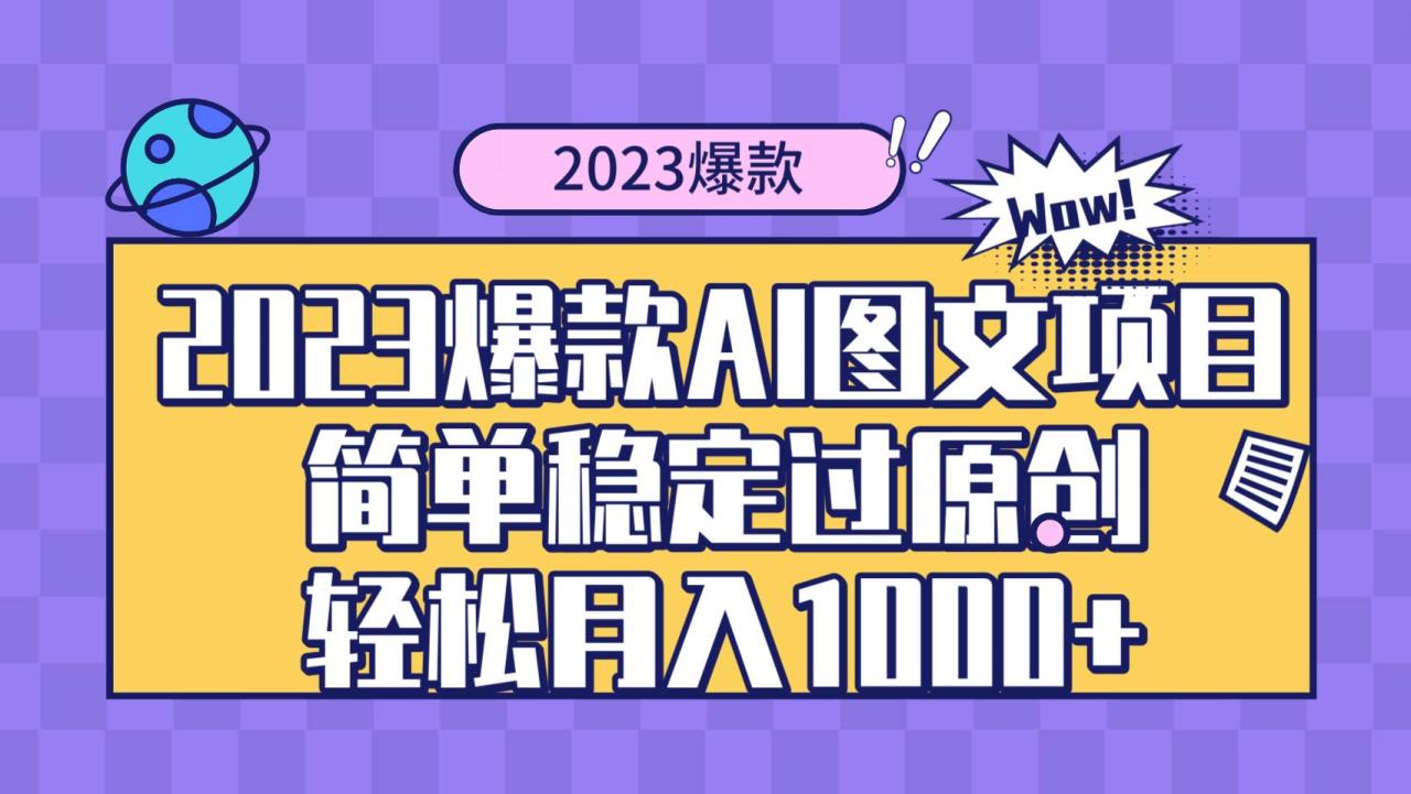 2023爆款Ai图文项目，简单稳定过原创轻松月入1000插图