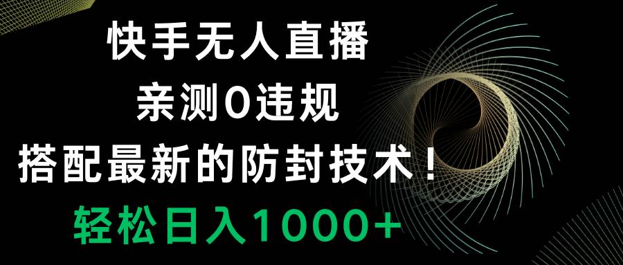 快手无人直播，0违规，搭配最新的防封技术！轻松日入1000插图