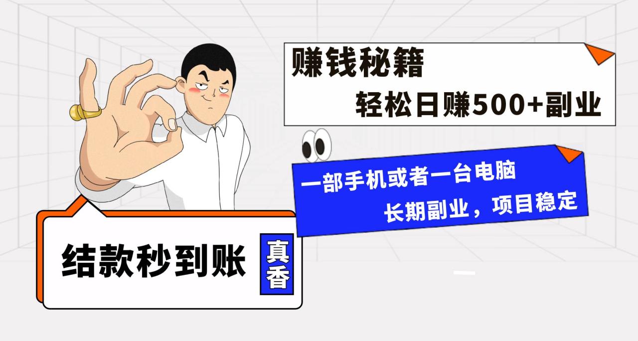 年前最后一个黄金期，单号日入500 ，可无脑批量放大操作插图