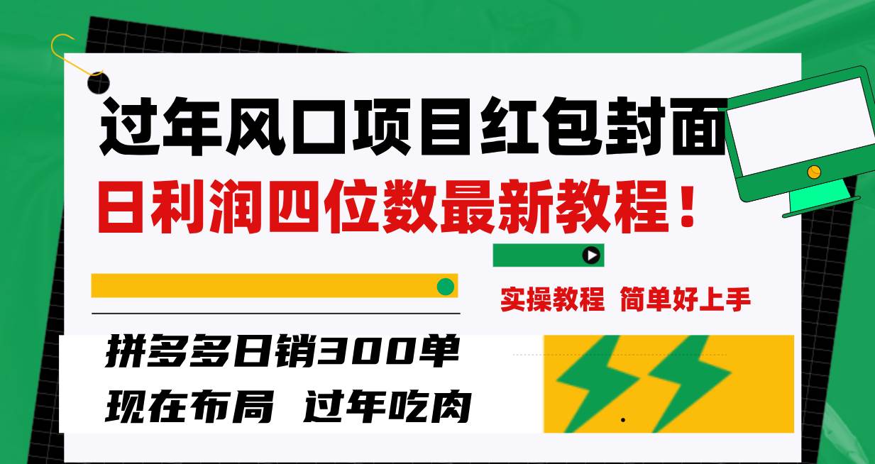 过年风口项目红包封面，拼多多日销300单日利润四位数最新教程！插图