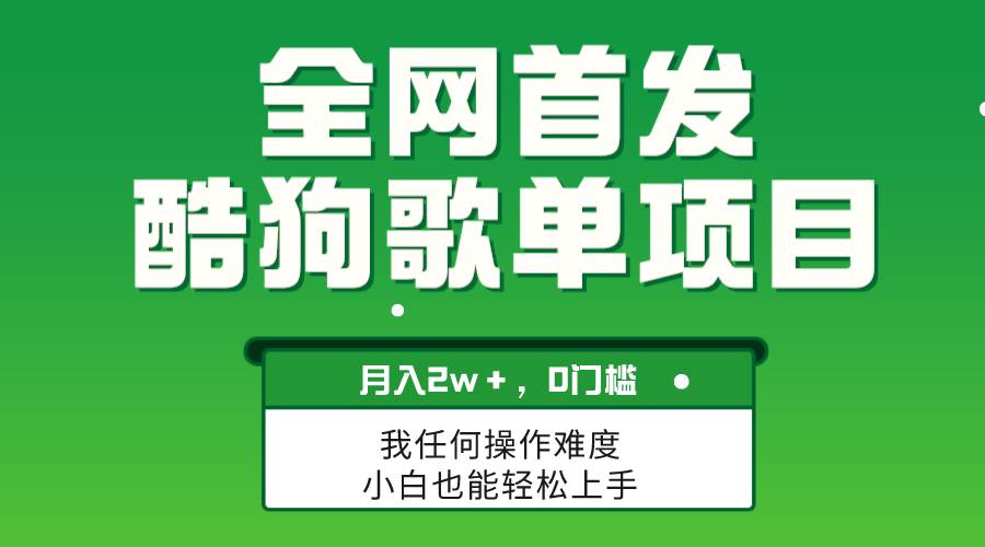 无脑操作简单复制，酷狗歌单项目，月入2W＋，可放大插图