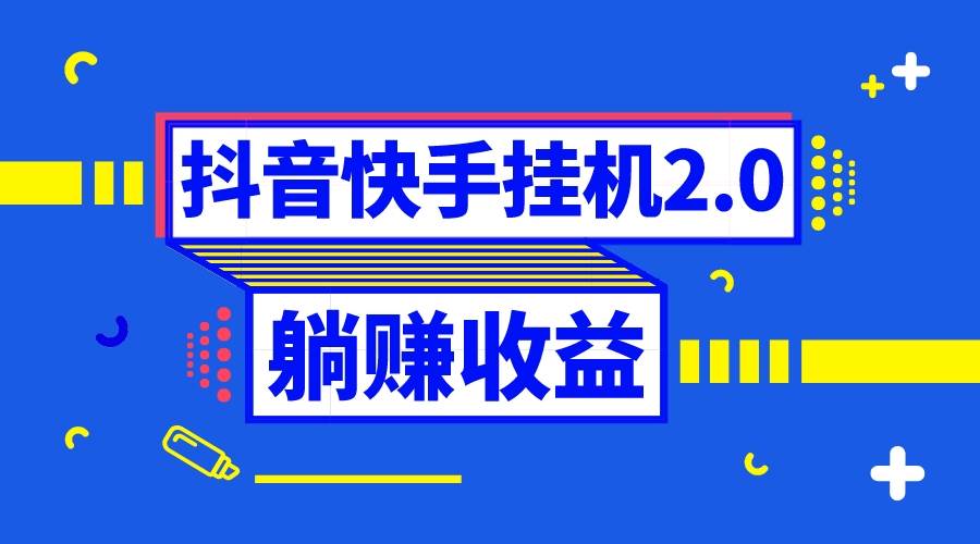 抖音挂机全自动薅羊毛，0投入0时间躺赚，单号一天5-500＋插图