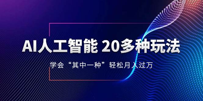 AI人工智能 20多种玩法 学会“其中一种”轻松月入过万，持续更新AI最新玩法插图