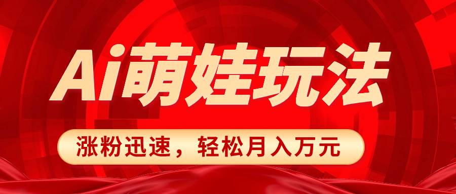 小红书AI萌娃玩法，涨粉迅速，作品制作简单，轻松月入万元插图