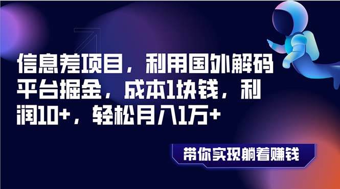 信息差项目，利用国外解码平台掘金，成本1块钱，利润10 ，轻松月入1万插图