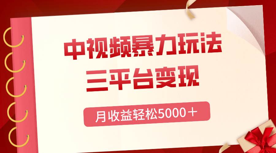 三平台变现，月收益轻松5000＋，中视频暴力玩法，每日热点的正确打开方式插图