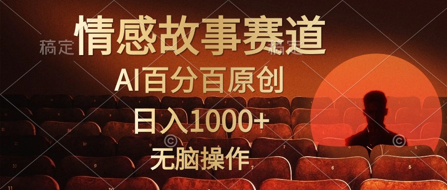 视频号情感小故事赛道，AI百分百原创，日入1000+，简单无脑操作