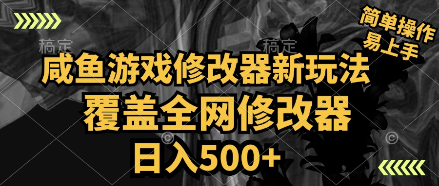 咸鱼游戏修改器新玩法，覆盖全网修改器，日入500+ 简单操作