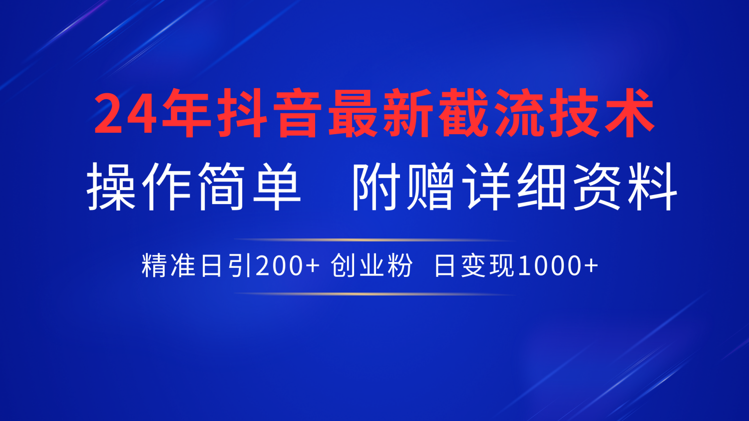 24年最新抖音截流技术，精准日引200+创业粉，操作简单附赠详细资料插图