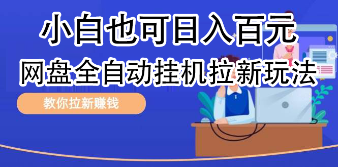 全自动发布文章视频，网盘矩阵拉新玩法，小白也可轻松日入100插图