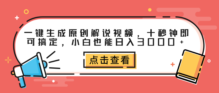 一键生成原创解说视频，十秒钟即可搞定，小白也能日入3000+插图