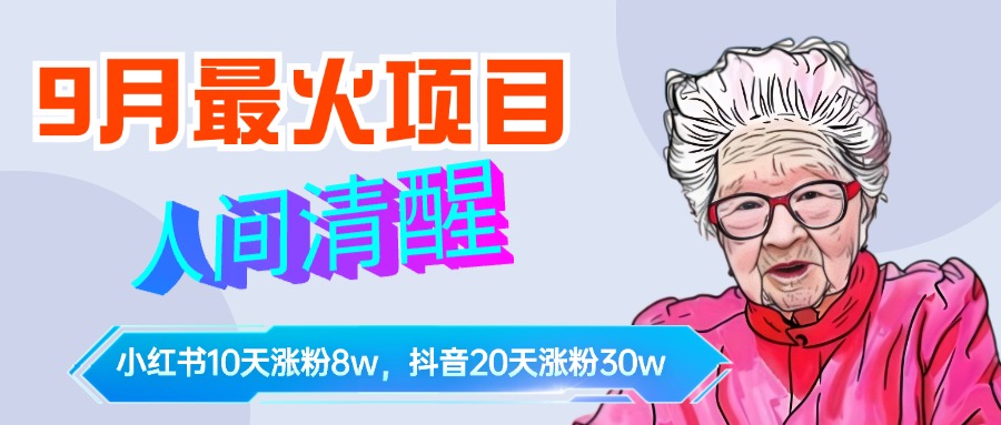 9月最火项目，人间清醒柒奶奶，10天小红薯涨粉8w+，单篇笔记报价1400.