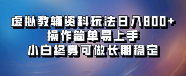 虚拟教辅资料玩法，日入800+，操作简单易上手，小白终身可做长期稳定