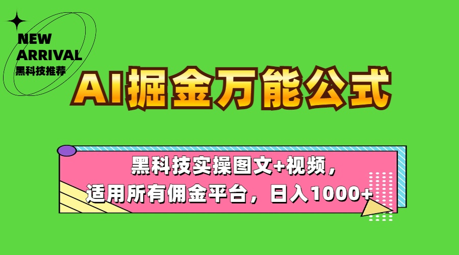 AI掘金万能公式！黑科技实操图文+视频，适用所有佣金平台，日入1000+插图