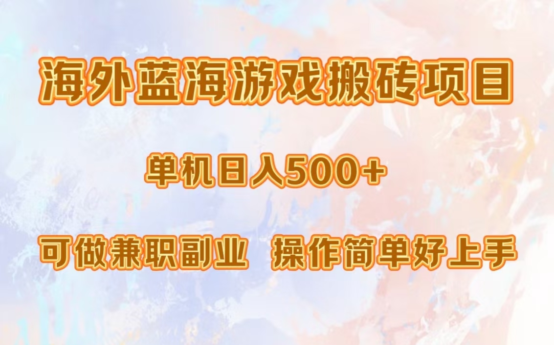 海外蓝海游戏搬砖项目，单机日入500+，可做兼职副业，小白闭眼入。