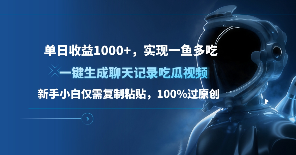 单日收益1000+，一键生成聊天记录吃瓜视频，新手小白仅需复制粘贴，100%过原创，实现一鱼多吃插图