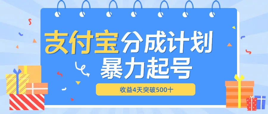 最新11月支付宝分成”暴力起号“搬运玩法