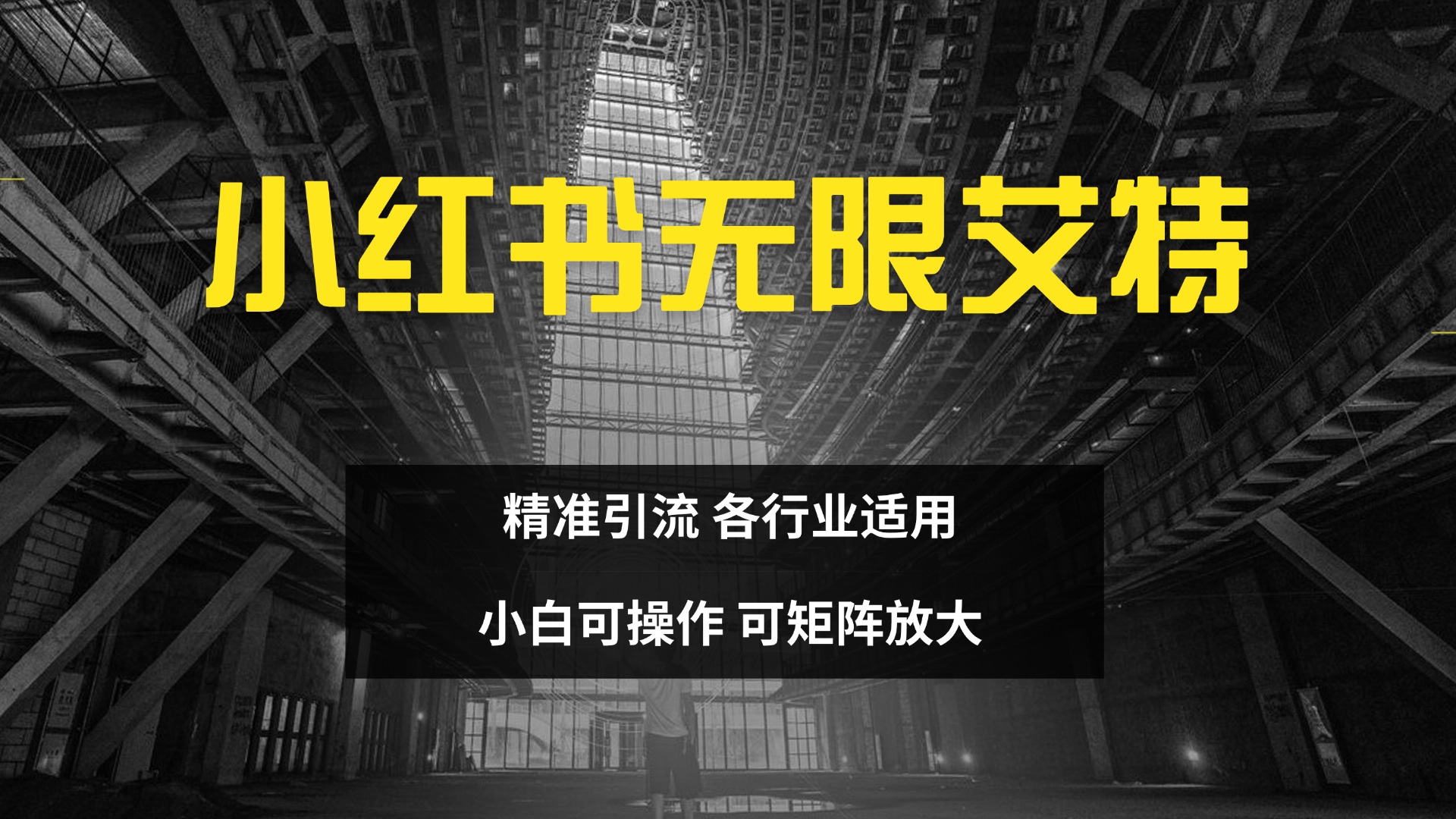 小红书无限艾特 全自动实现精准引流 小白可操作 各行业适用插图