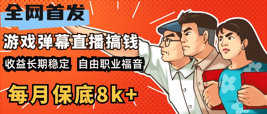 快手抖音弹幕游戏直播 每天6小时 在家也能月入8k+插图