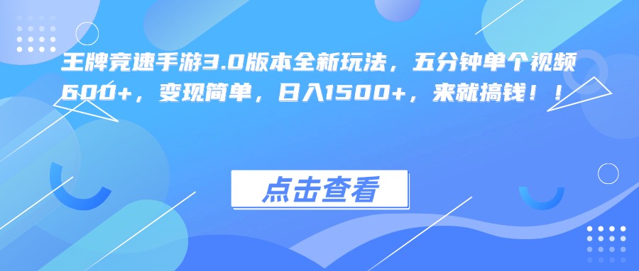 王牌竞速手游3.0版本全新玩法，五分钟单个视频600+，变现简单，日入1500+，来就搞钱！