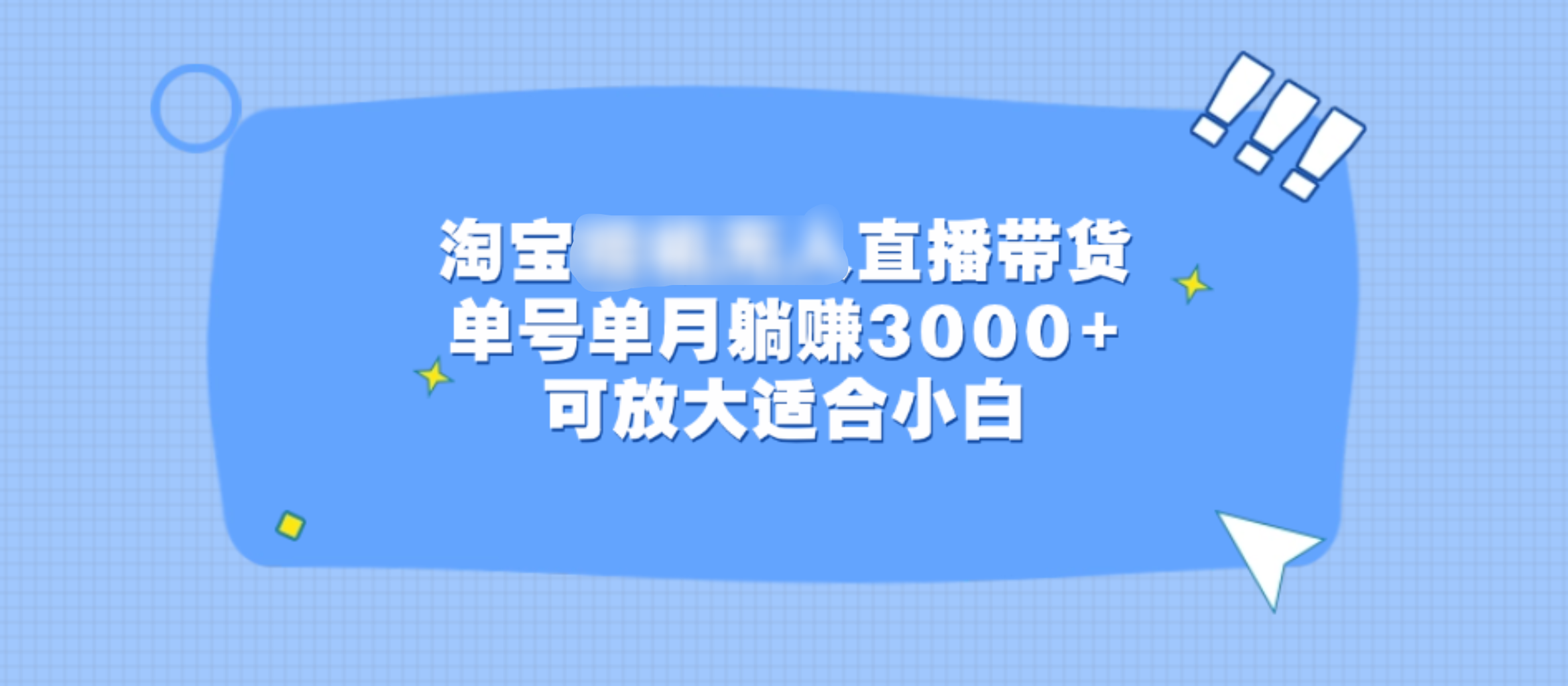 淘宝挂机无人直播带货，单号单月躺赚3000+，可放大适合小白