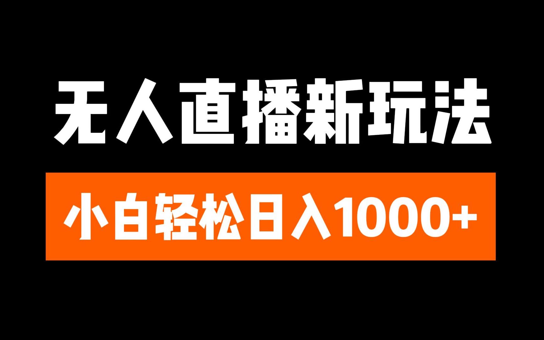 抖音无人直播3.0 挂机放故事 单机日入300+ 批量可放大