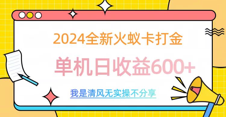 2024全新火蚁卡打金，单机日收益600+