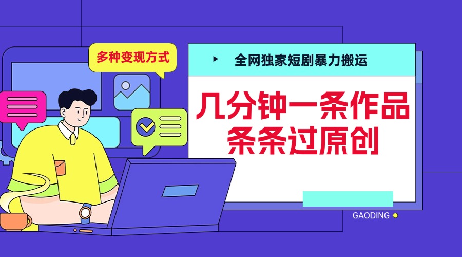 全网独家短剧暴力搬运，几分钟一条作品条条过原创，多种变现方式插图