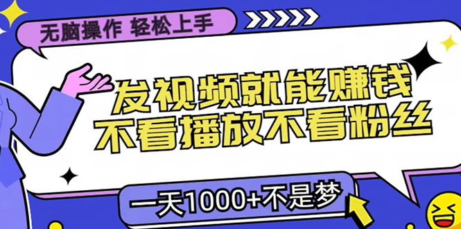 无脑操作，只要发视频就能赚钱？不看播放不看粉丝，小白轻松上手，一天1000+插图