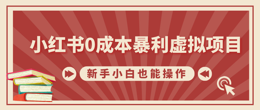 小红书0成本暴利虚拟项目，新手小白也能操作，轻松实现月入过万