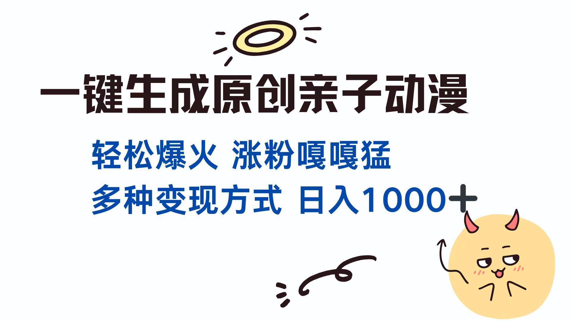 一键生成原创亲子动漫 轻松爆火 涨粉嘎嘎猛多种变现方式 日入1000+插图