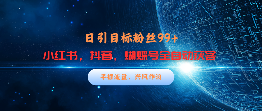 小红书，抖音，蝴蝶号三大平台全自动精准引流获客，每天吸引目标客户99+插图