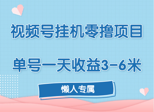 视频号挂机零撸项目，单号一天收益3-6米，帐号越多收益就越高！