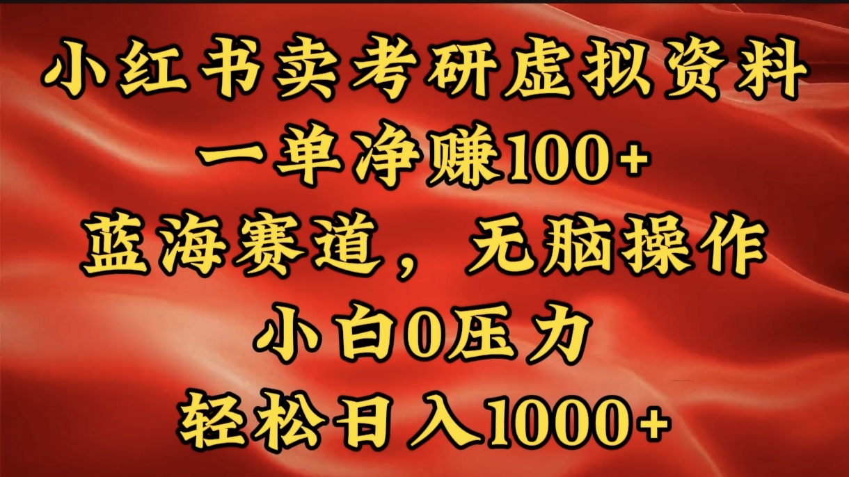 小红书蓝海赛道，卖考研虚拟资料，一单净赚100+，无脑操作，轻松日入1000+插图