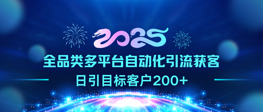 2025全品类多平台自动化引流获客，日引目标客户200+插图