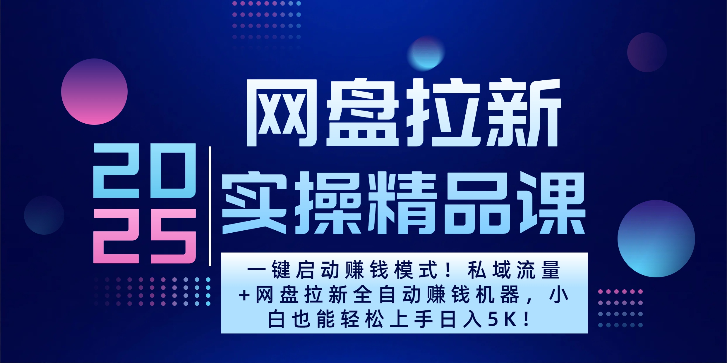 2025一键启动赚钱模式！私域流量+网盘拉新全自动赚钱机器，小白也能轻松上手日入5K