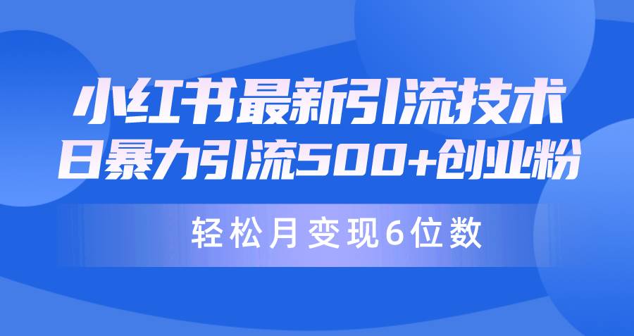 日引500+月变现六位数24年最新小红书暴力引流兼职粉教程