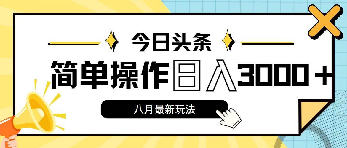 今日头条，8月新玩法，操作简单，日入3000+插图