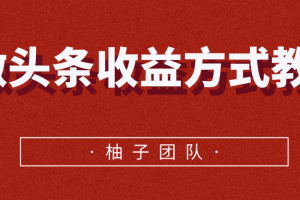 微头条收益方式教学，单条收益可达1000+