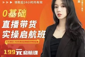 牛主播创美0基础直播带货实操启航班，直播带货从0-1（详细流程）