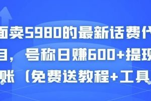 外面卖5980的最新话费代充项目，号称日赚600+提现秒到账（免费送教程+工具）