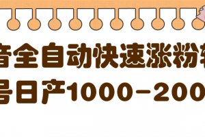 揭秘抖音全自动快速涨粉软件，单号日产1000-2000粉【视频教程 配套软件】