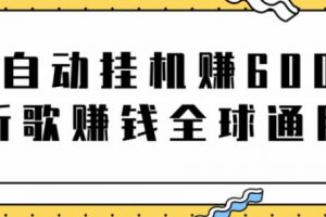 网赚项目：全自动挂机赚600美金，听歌赚钱全球通用躺着就把钱赚了【视频教程】