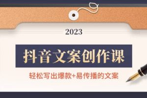 抖音文案创作课：轻松写出爆款 易传播的文案，新手老手都适合