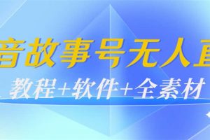 外边698的抖音故事号无人直播：6千人在线一天变现200（教程 软件 全素材）